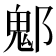 𨝀