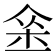 𨥀