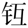 𨱀