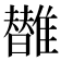 𩁀