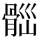 𩩀
