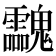 𩵀