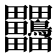 𪉀
