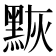 𪑀