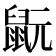 𪕀