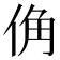 𪝀