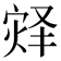 𪹀