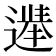 𫑀