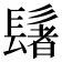 𫙀