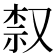 𫩀