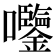 𫭀