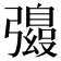 𫹀