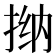 𫽀
