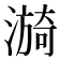 𬉀