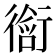 𬡀