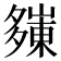 𭑀