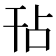 𭙀
