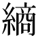 𮉀