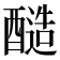 𮡀