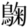 𮭀