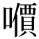 𰉀