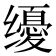 𰭀