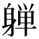 𰹀