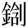 𰽀
