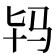 𱅀