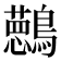 𱉀