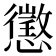 懲