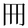 𠕁