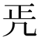𠙁