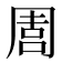 𠵁