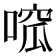 𠹁