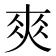 𡙁