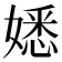 𡡁