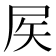𡱁