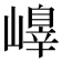 𡽁