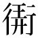 𢕁