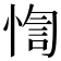 𢝁