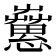 𢥁