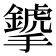 𢹁