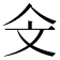 𣁁