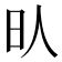 𣅁
