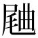 𣍁
