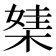 𣕁