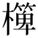 𣝁