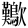 𣥁
