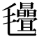 𣱁